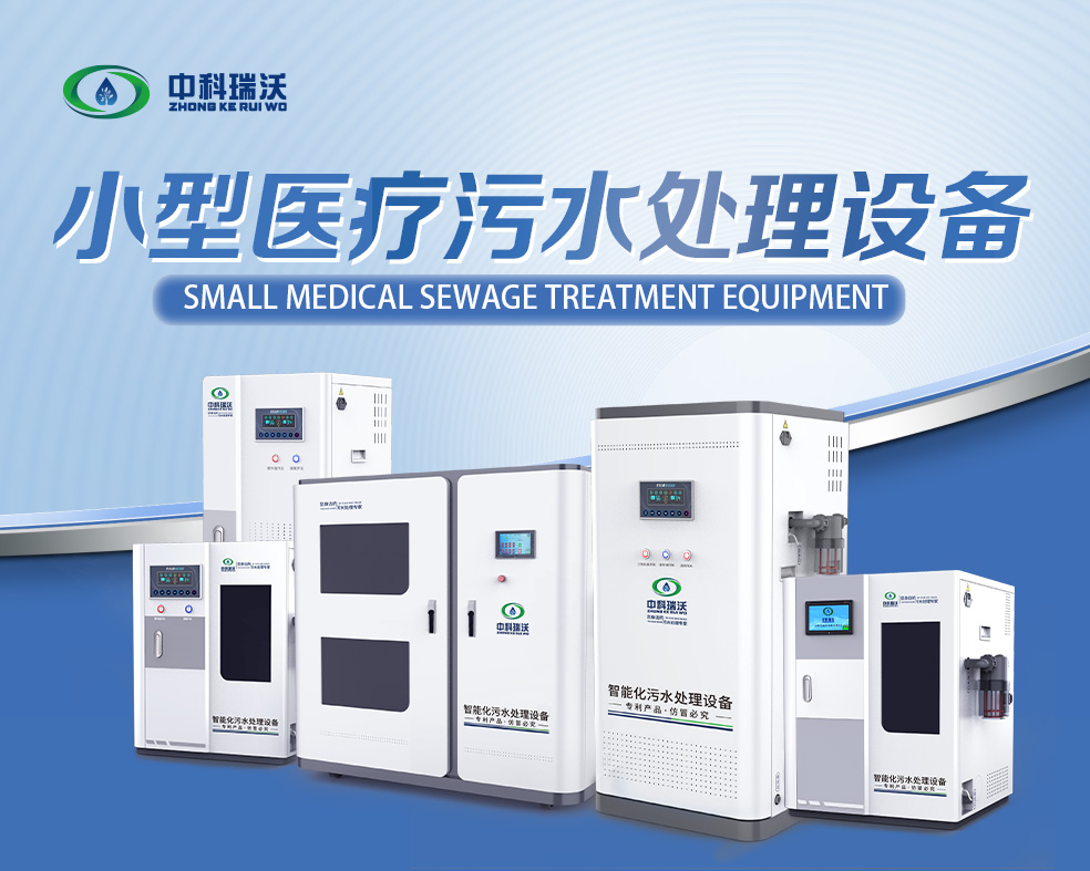 醫美醫療污水處理設備，醫美醫療廢水處理設備的使用特點