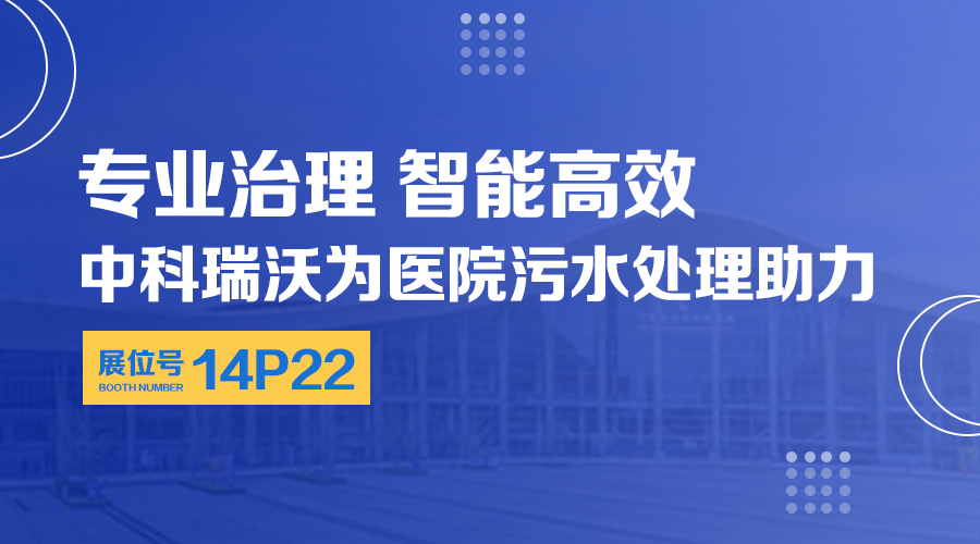 第24屆全國(guó)醫(yī)院建設(shè)大會(huì)開(kāi)展，關(guān)注中科瑞沃，關(guān)注醫(yī)用污水處理設(shè)備系統(tǒng)方案